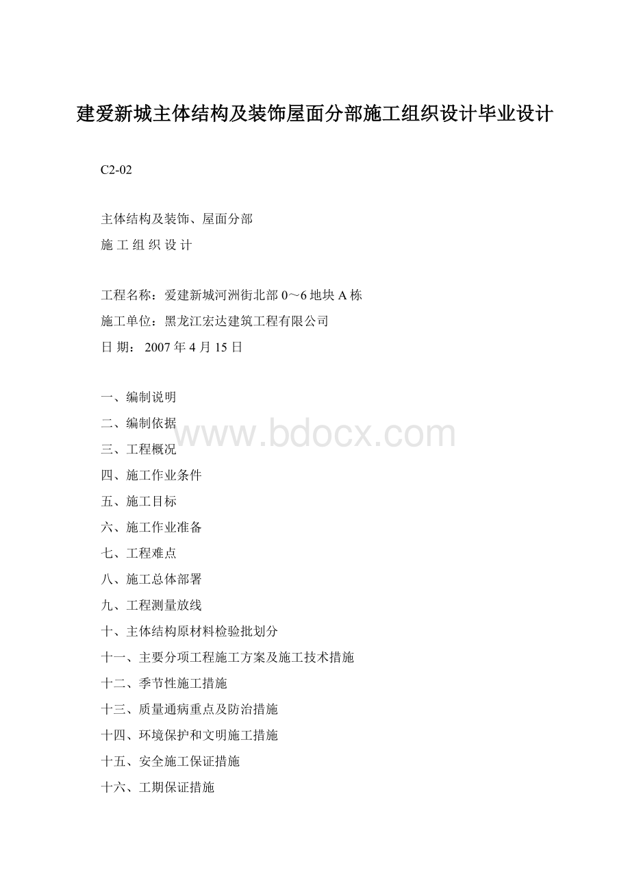 建爱新城主体结构及装饰屋面分部施工组织设计毕业设计.docx