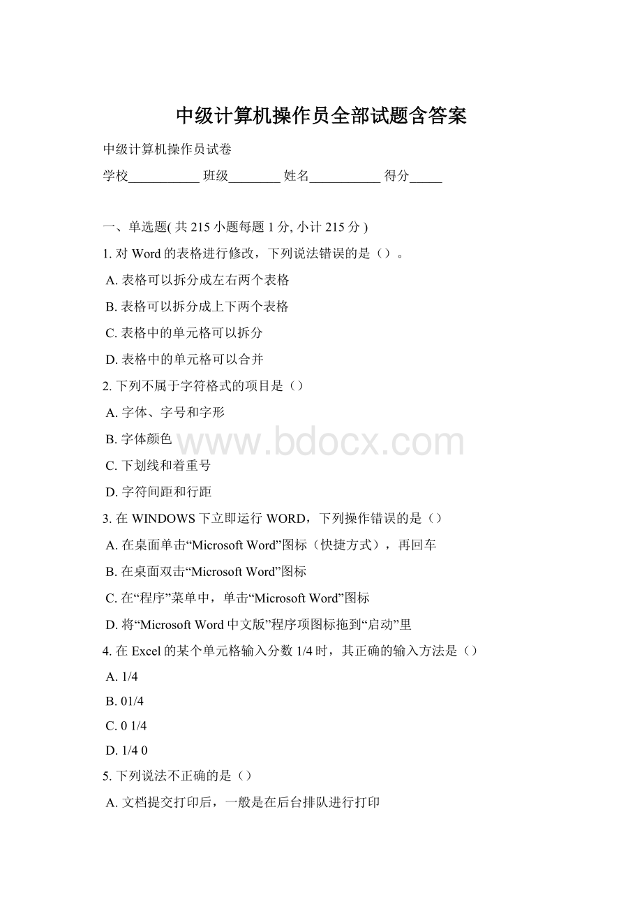 中级计算机操作员全部试题含答案.docx