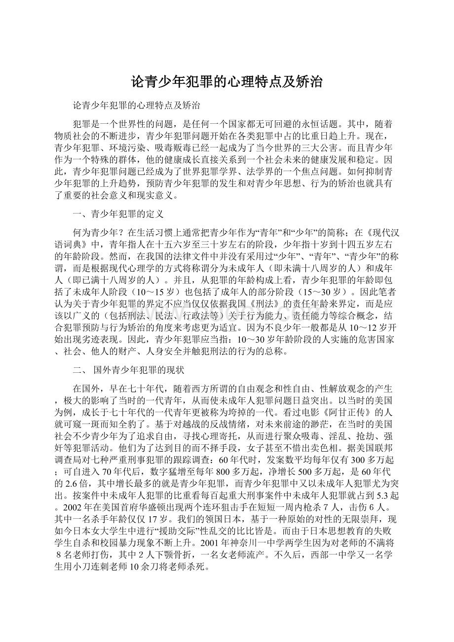 论青少年犯罪的心理特点及矫治文档格式.docx_第1页