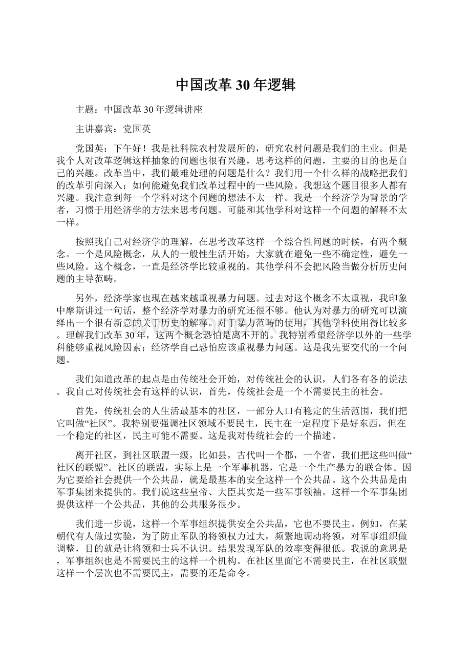 中国改革30年逻辑.docx_第1页