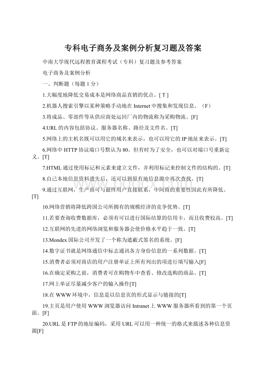 专科电子商务及案例分析复习题及答案.docx