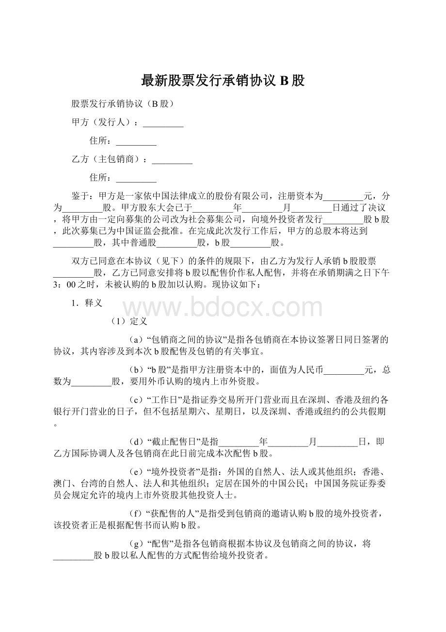 最新股票发行承销协议B股Word下载.docx