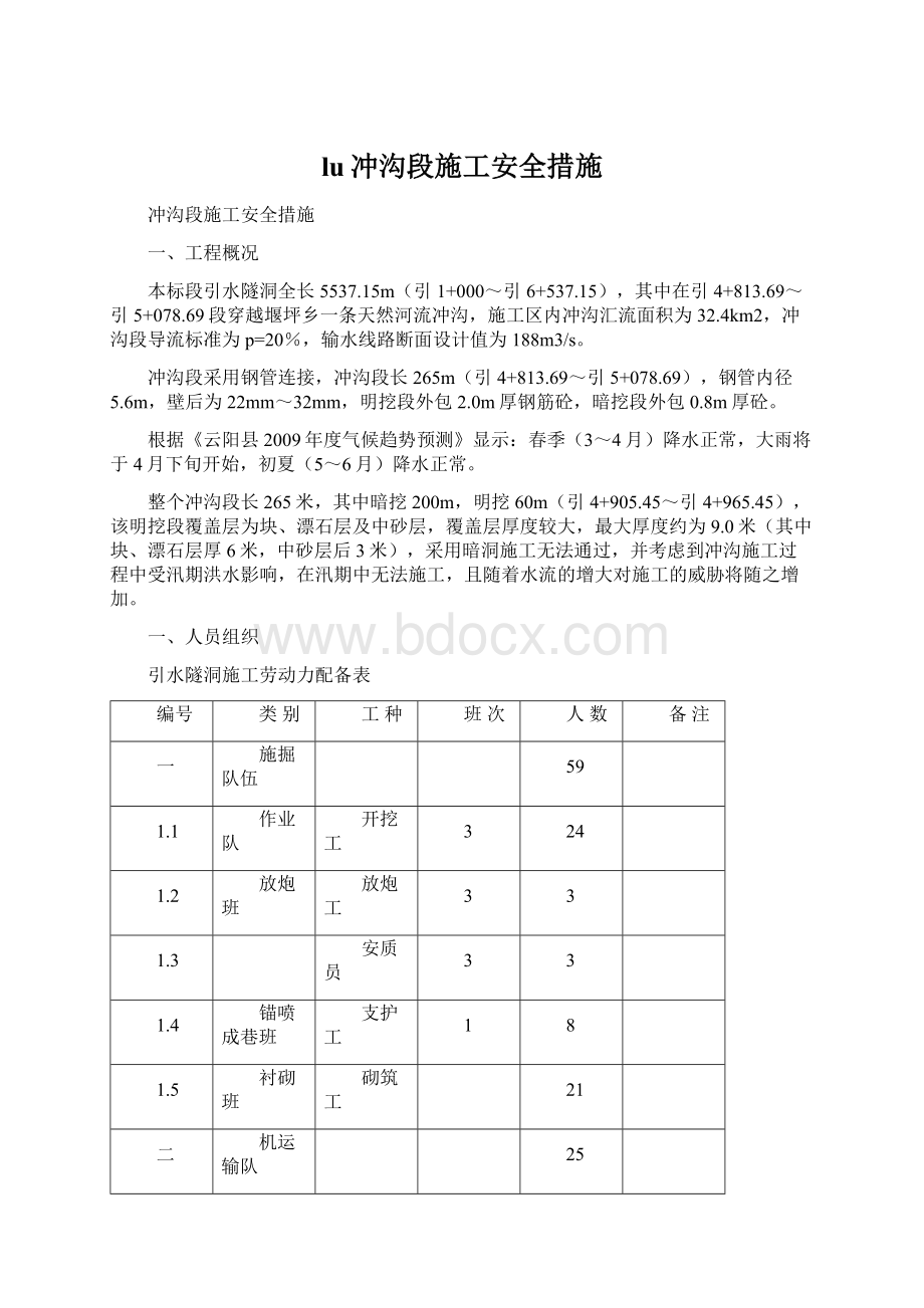 lu冲沟段施工安全措施Word文档下载推荐.docx