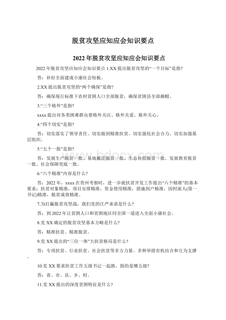 脱贫攻坚应知应会知识要点Word格式文档下载.docx