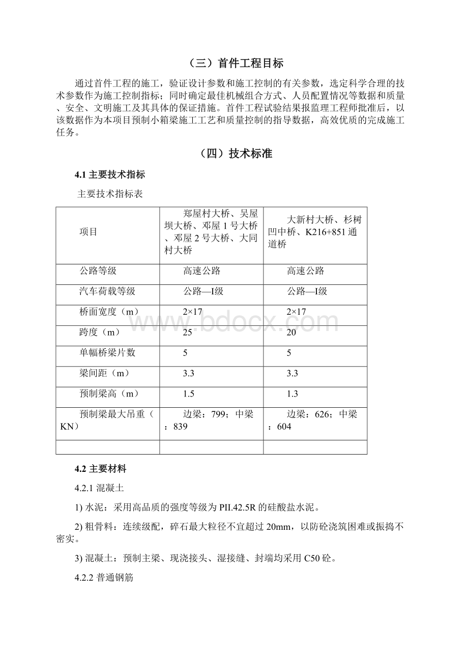 预制小箱梁首件工程施工技术方案设计.docx_第3页