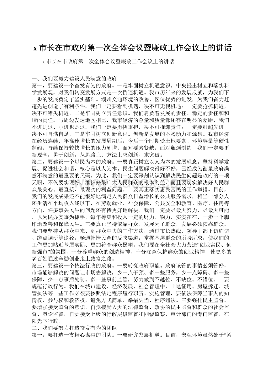 x市长在市政府第一次全体会议暨廉政工作会议上的讲话.docx_第1页