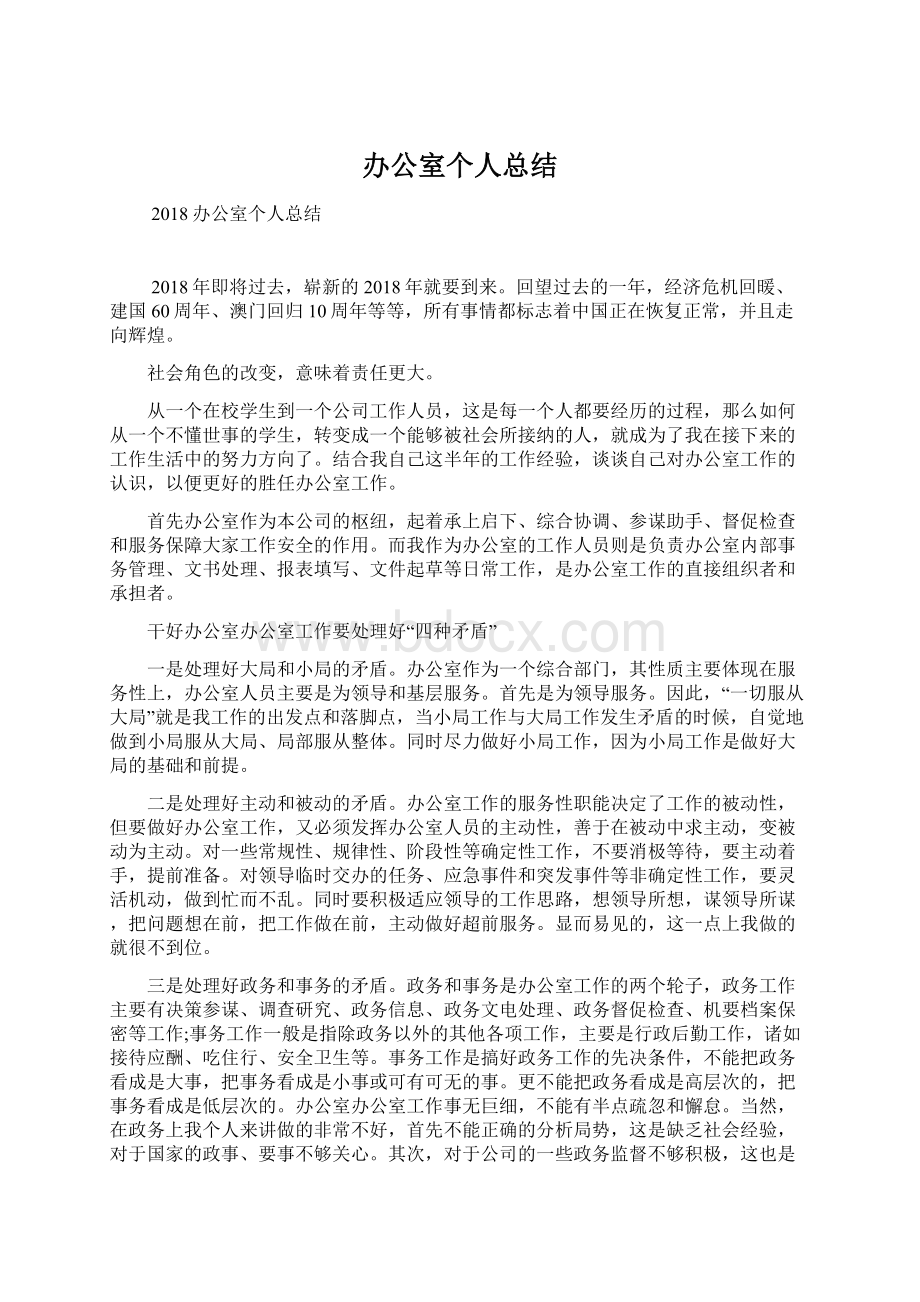 办公室个人总结Word格式文档下载.docx