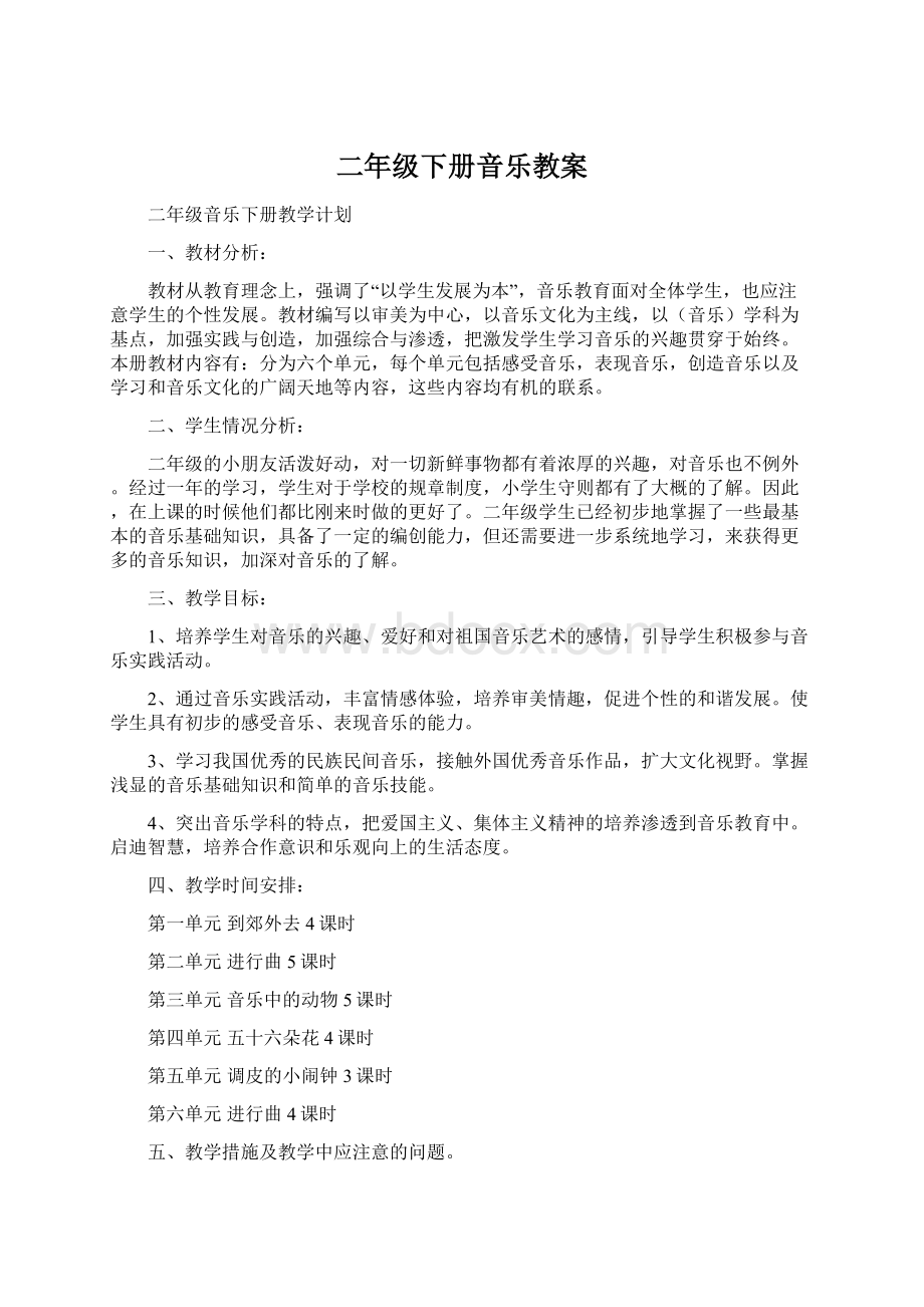 二年级下册音乐教案文档格式.docx_第1页