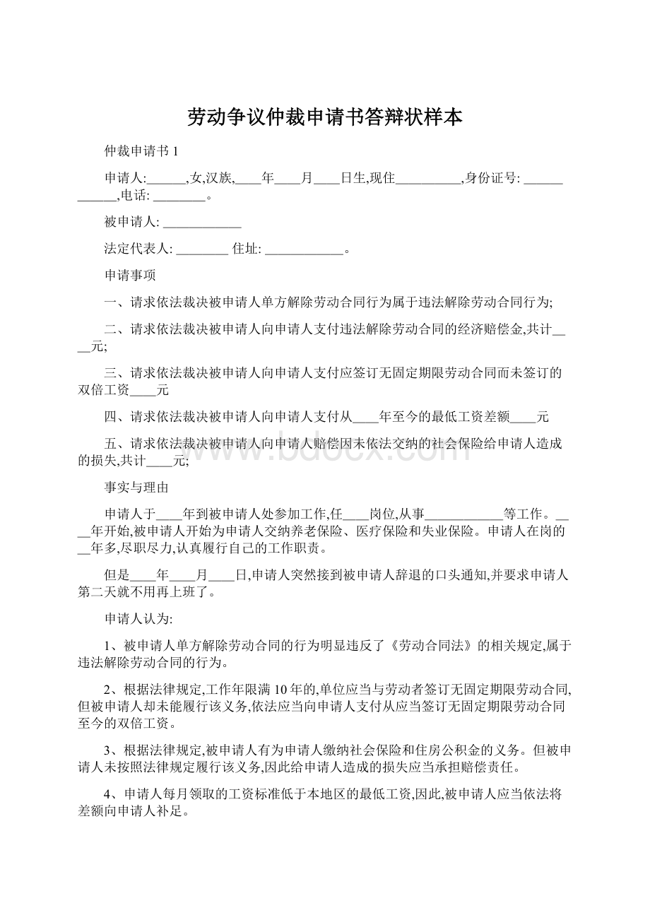 劳动争议仲裁申请书答辩状样本Word文件下载.docx