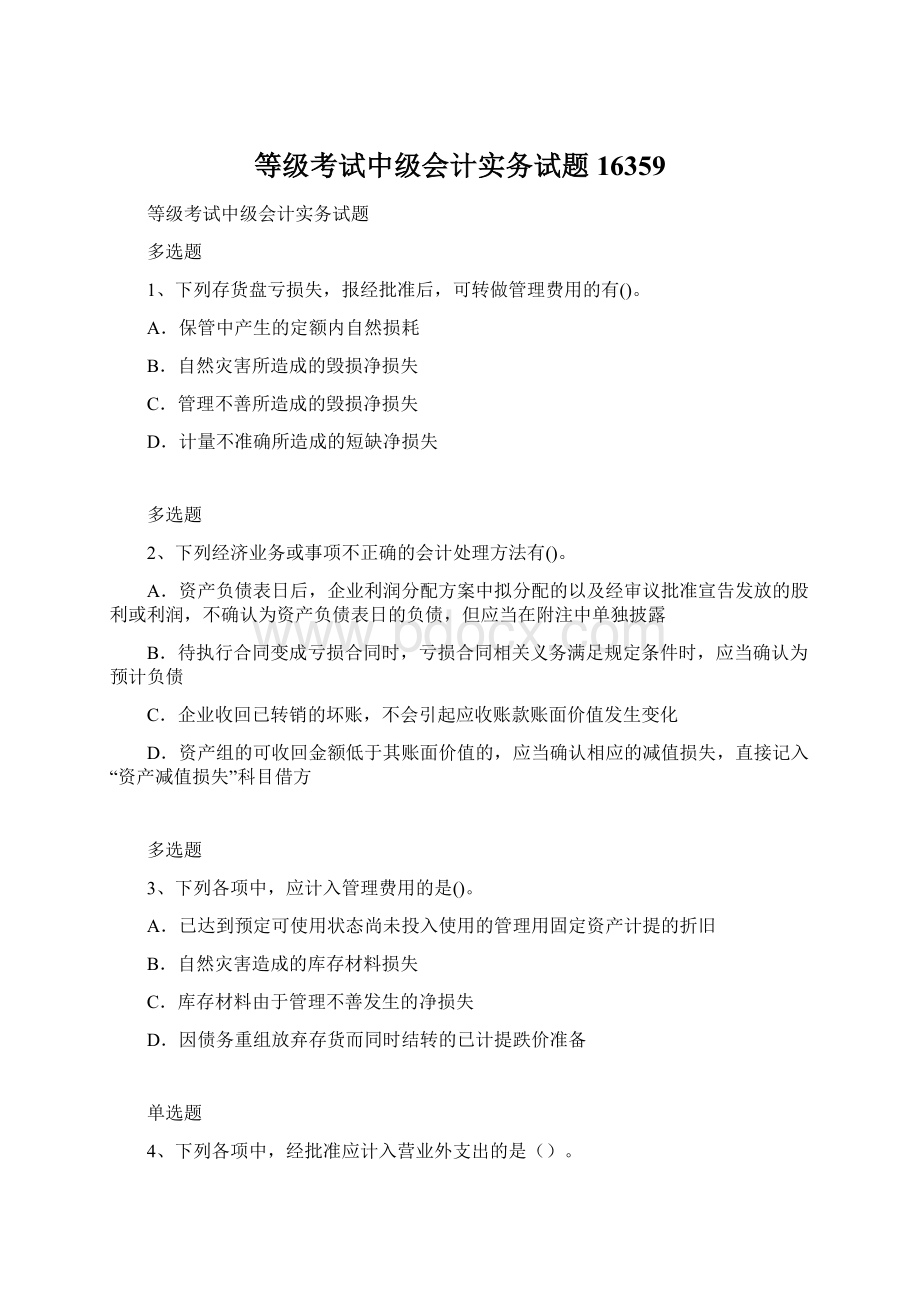 等级考试中级会计实务试题16359Word文件下载.docx