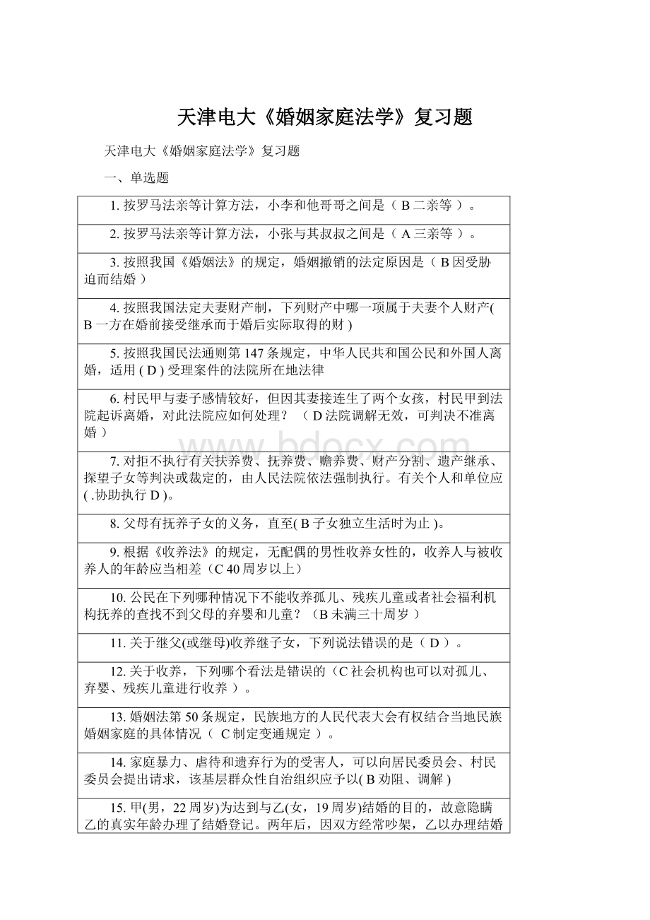 天津电大《婚姻家庭法学》复习题Word格式.docx_第1页