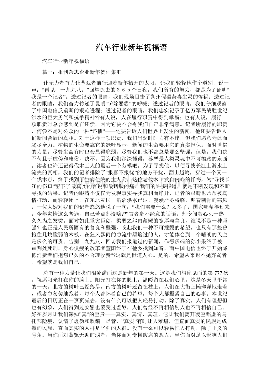 汽车行业新年祝福语Word文档下载推荐.docx_第1页