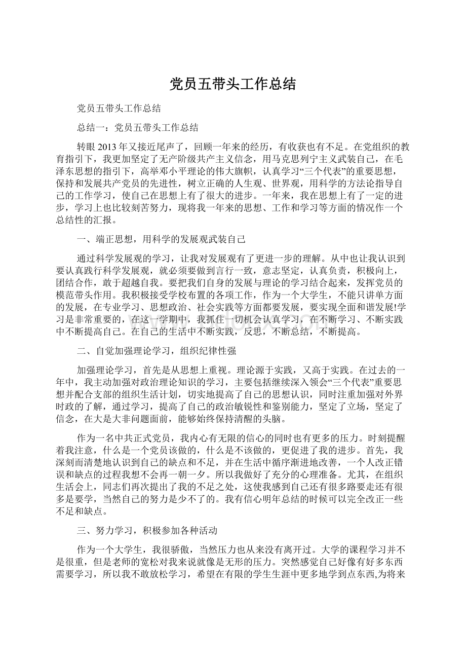 党员五带头工作总结Word文件下载.docx