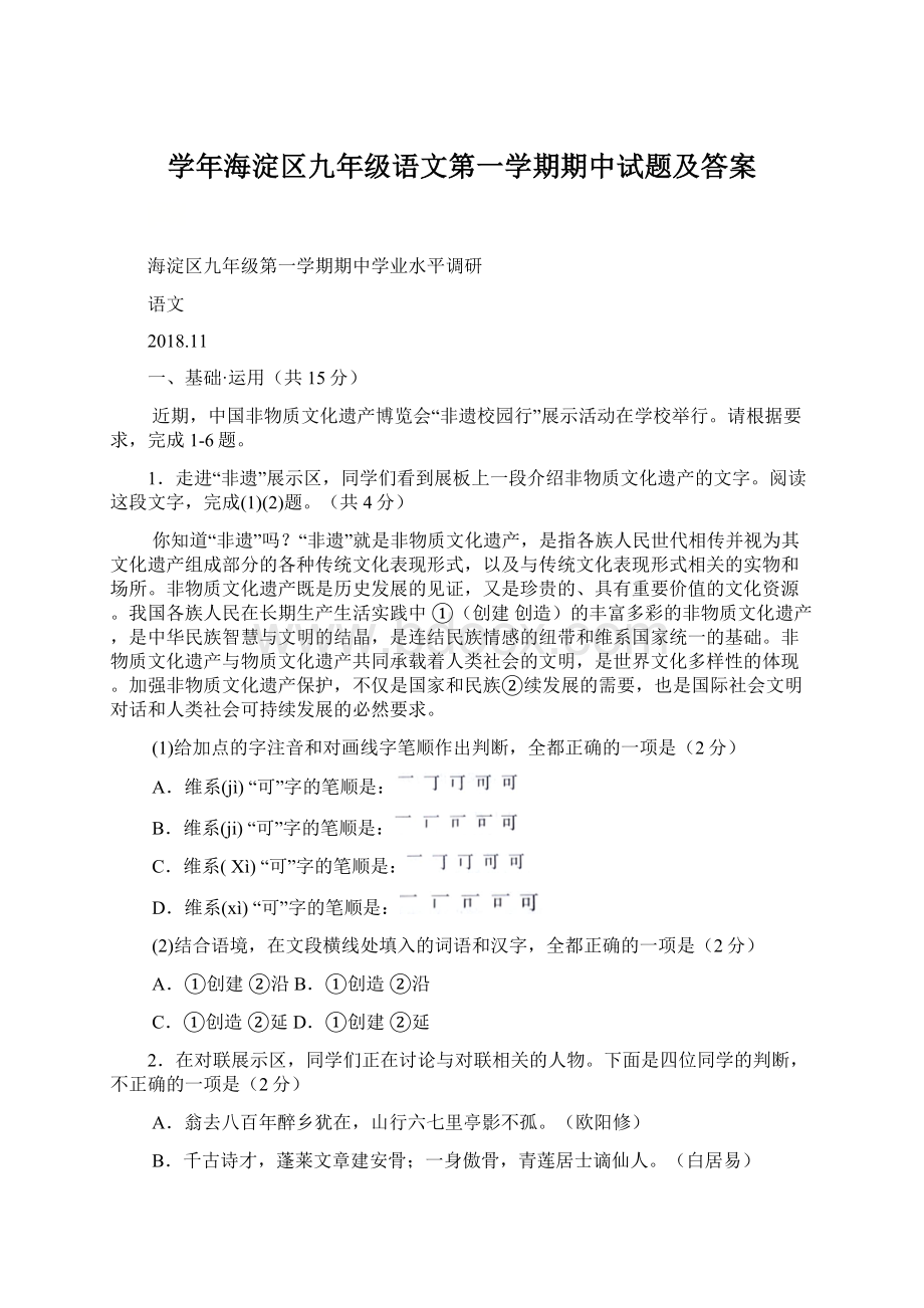 学年海淀区九年级语文第一学期期中试题及答案Word文件下载.docx