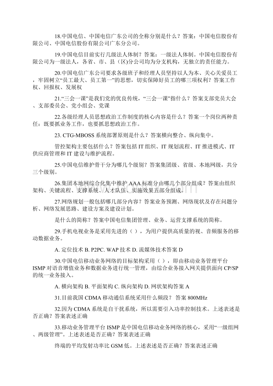 中国电信技术岗位笔试题Word文档下载推荐.docx_第2页