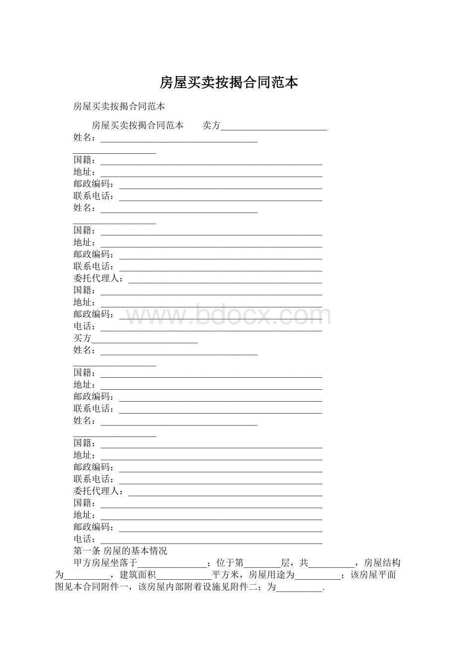 房屋买卖按揭合同范本Word文档下载推荐.docx