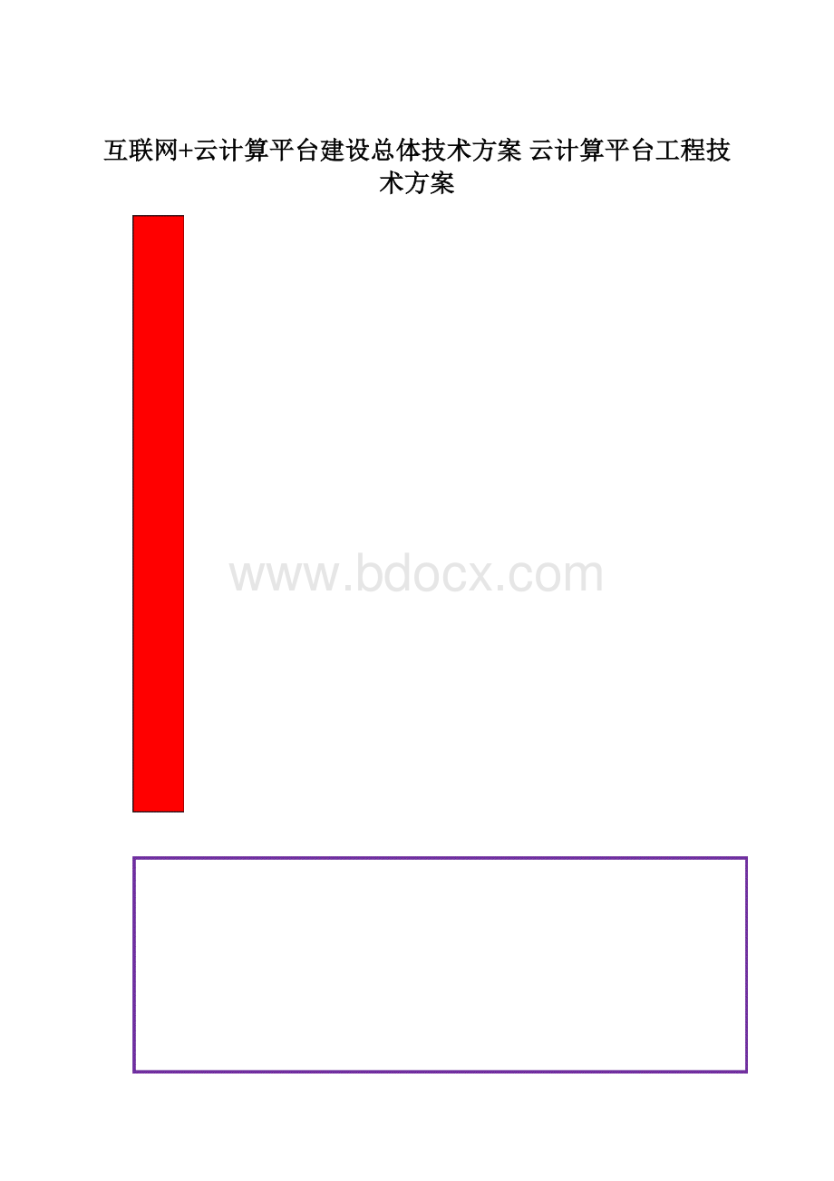 互联网+云计算平台建设总体技术方案 云计算平台工程技术方案.docx