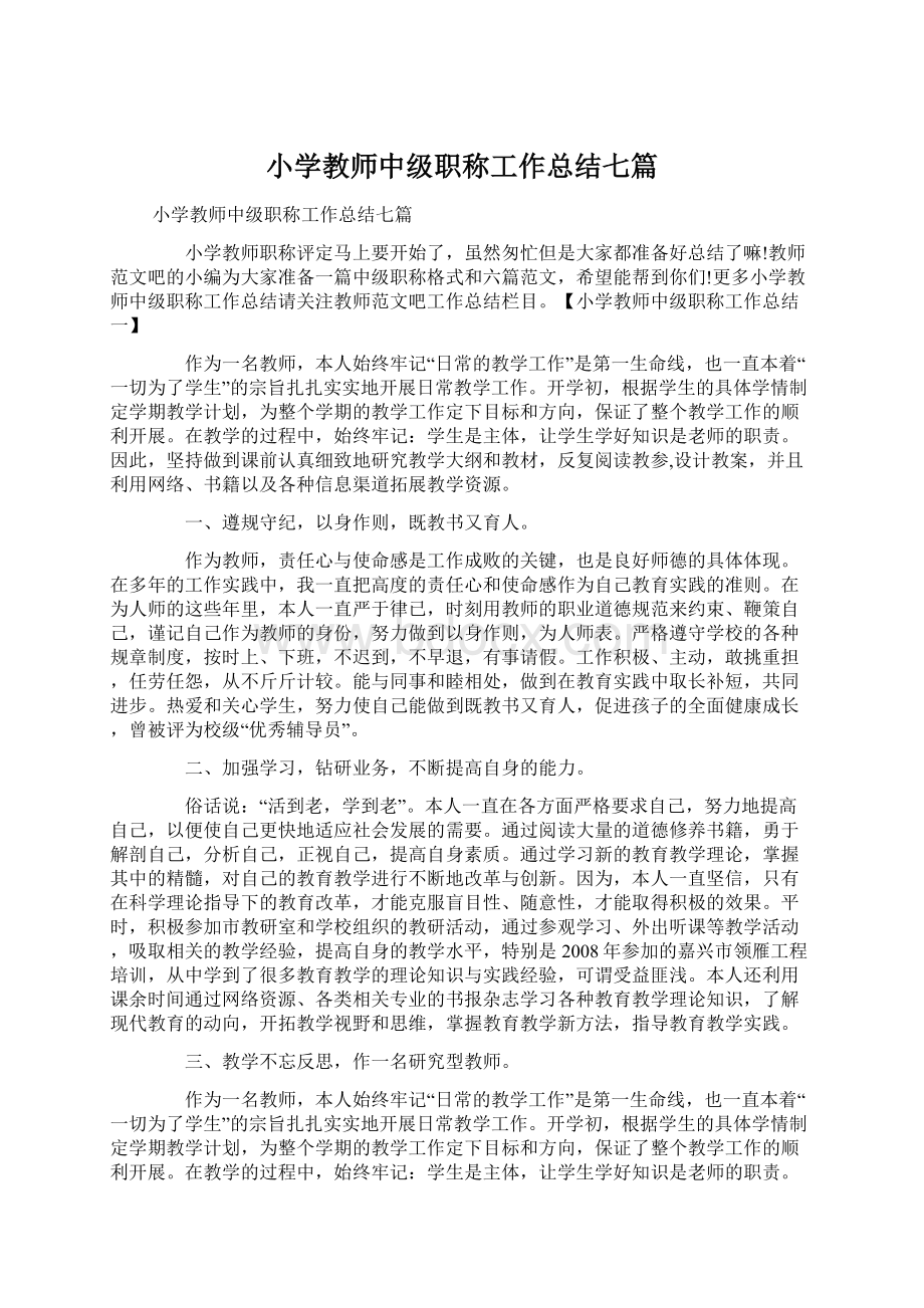 小学教师中级职称工作总结七篇.docx