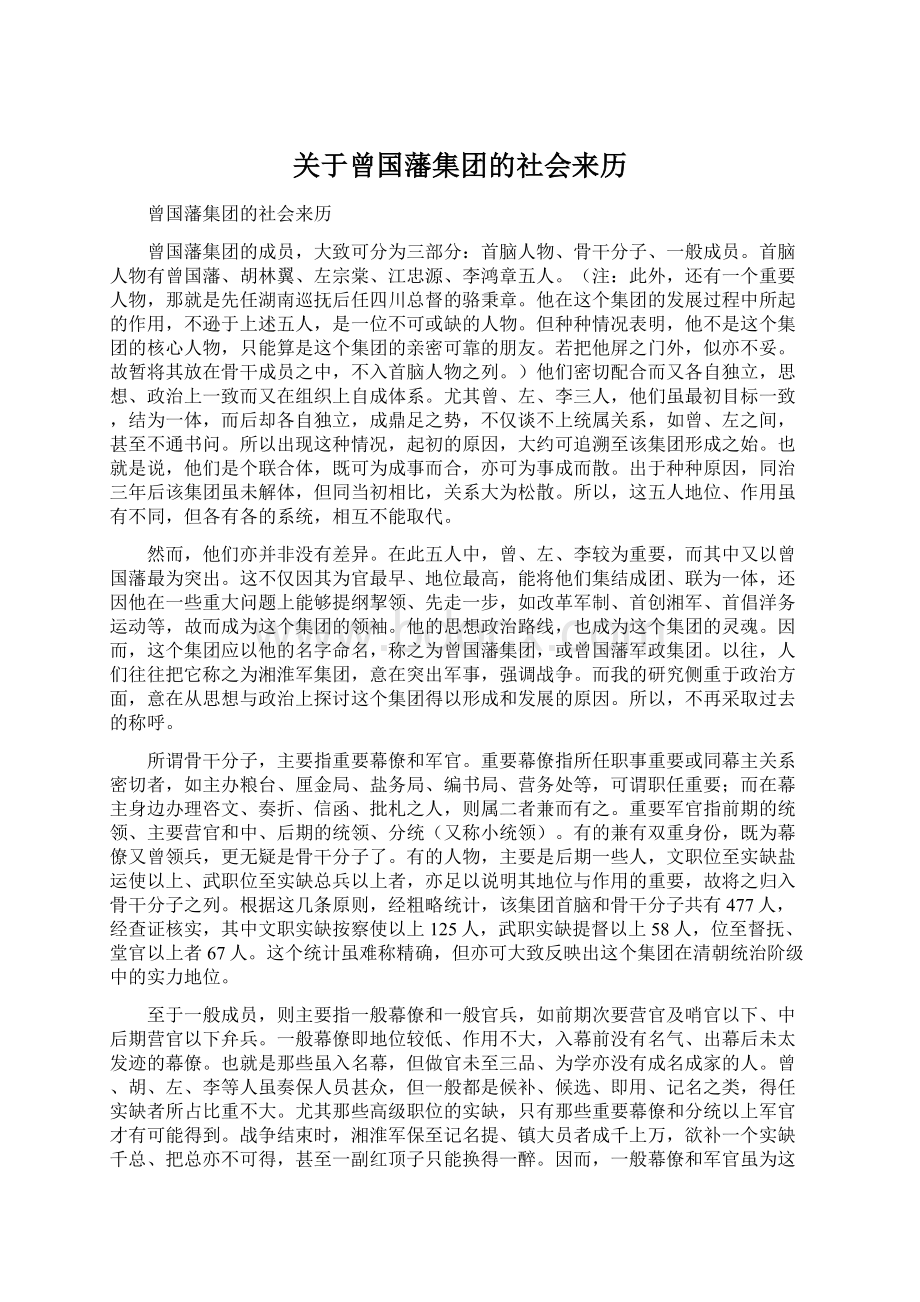 关于曾国藩集团的社会来历.docx