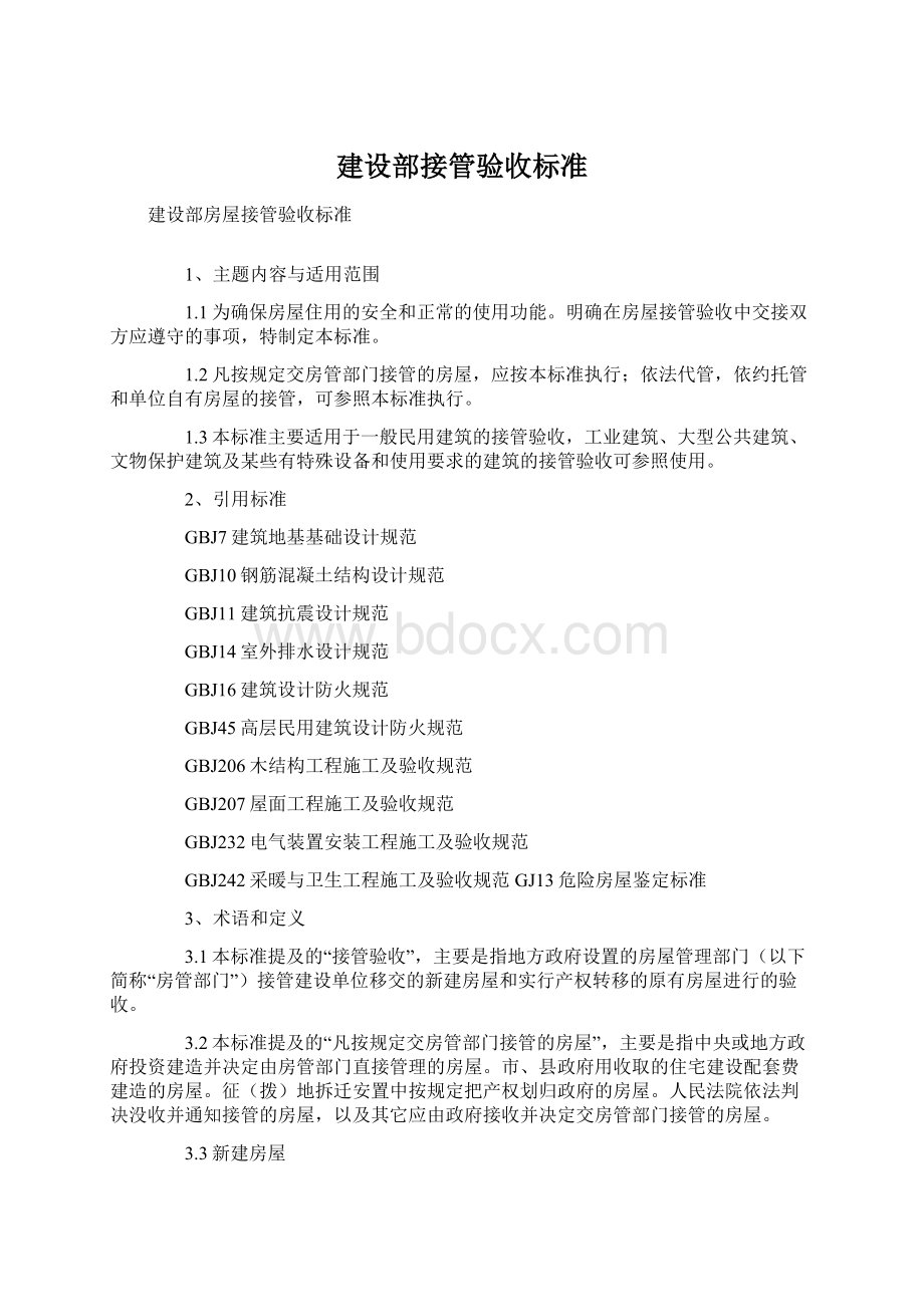 建设部接管验收标准Word格式.docx