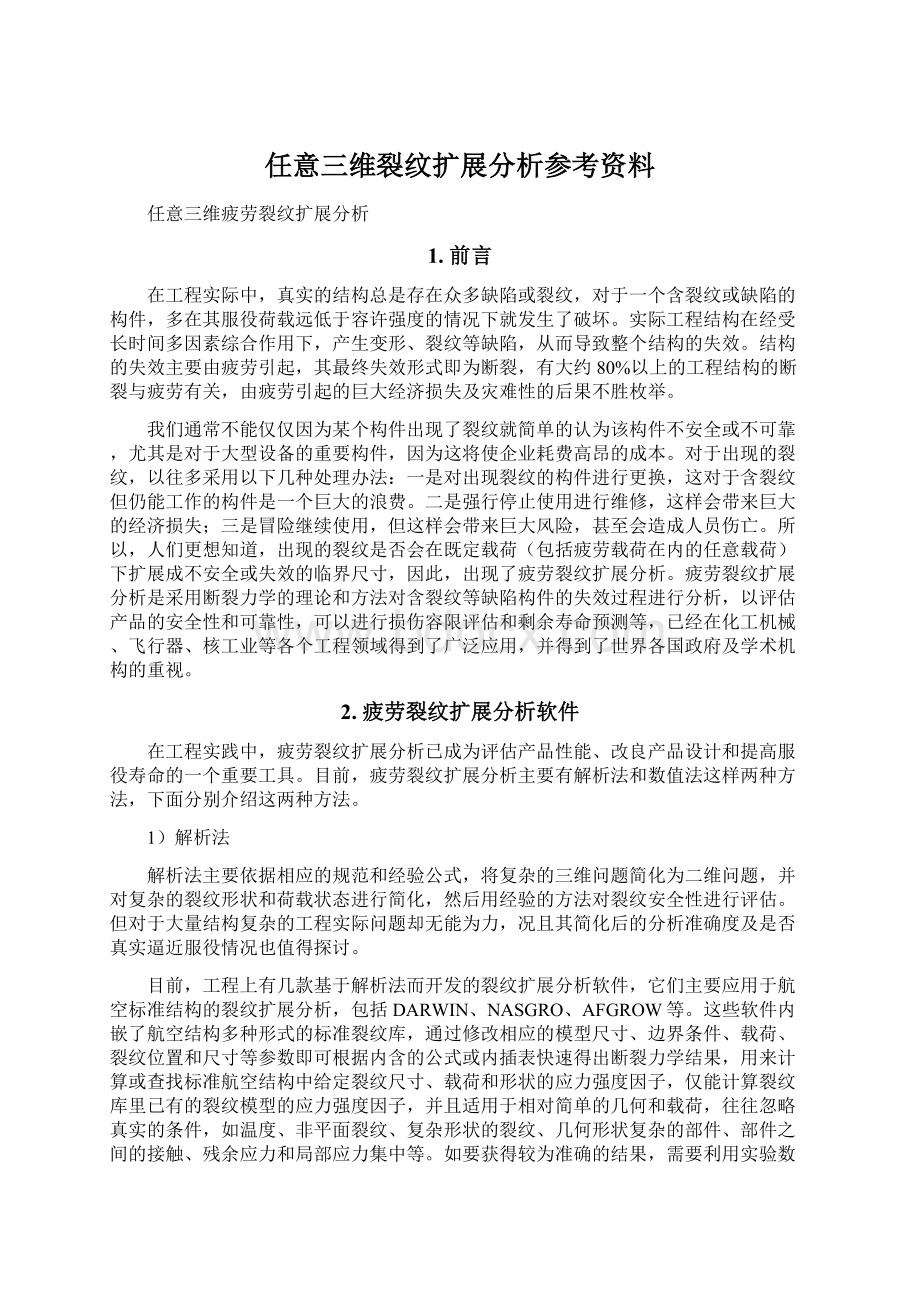 任意三维裂纹扩展分析参考资料.docx_第1页