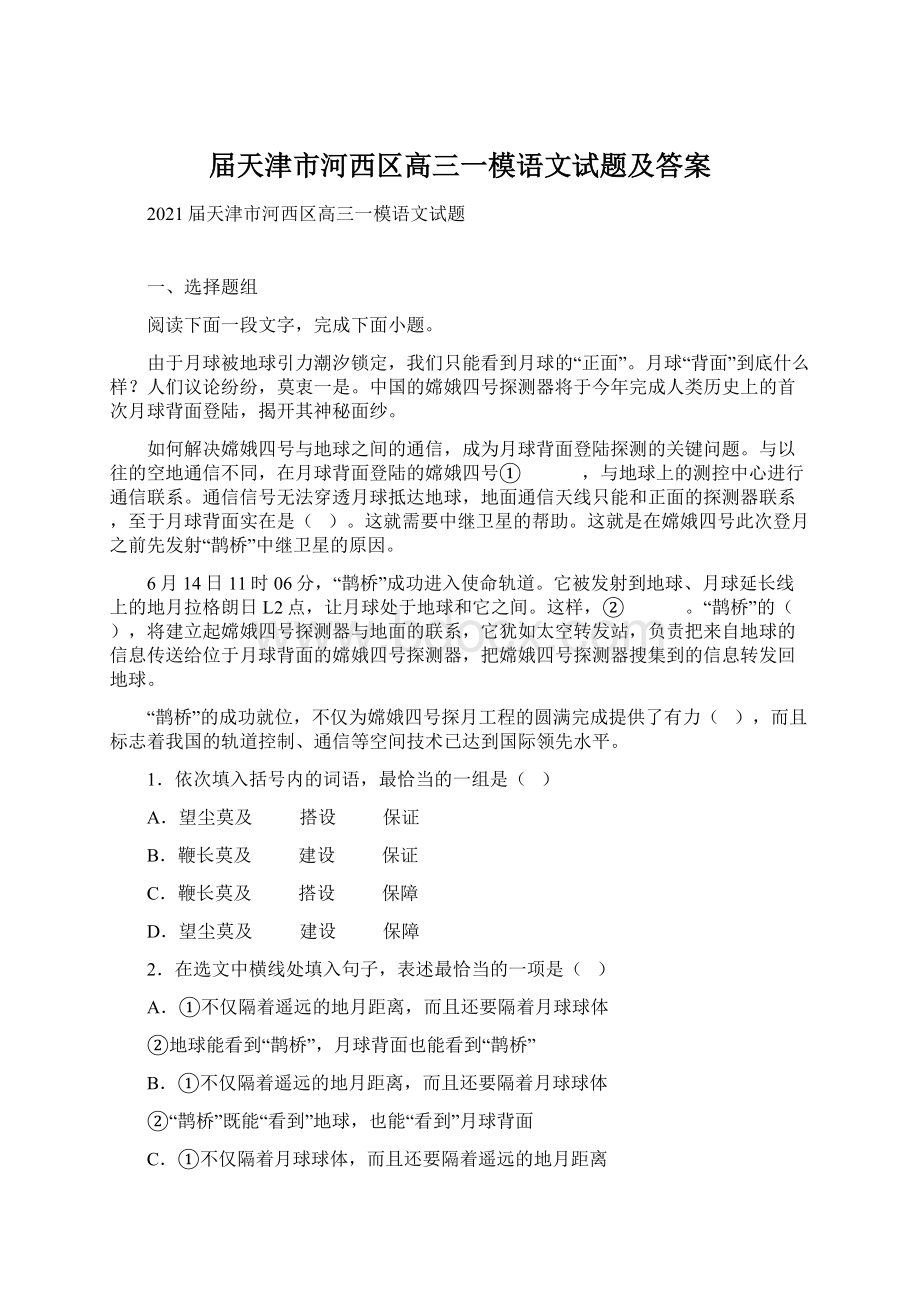 届天津市河西区高三一模语文试题及答案.docx_第1页