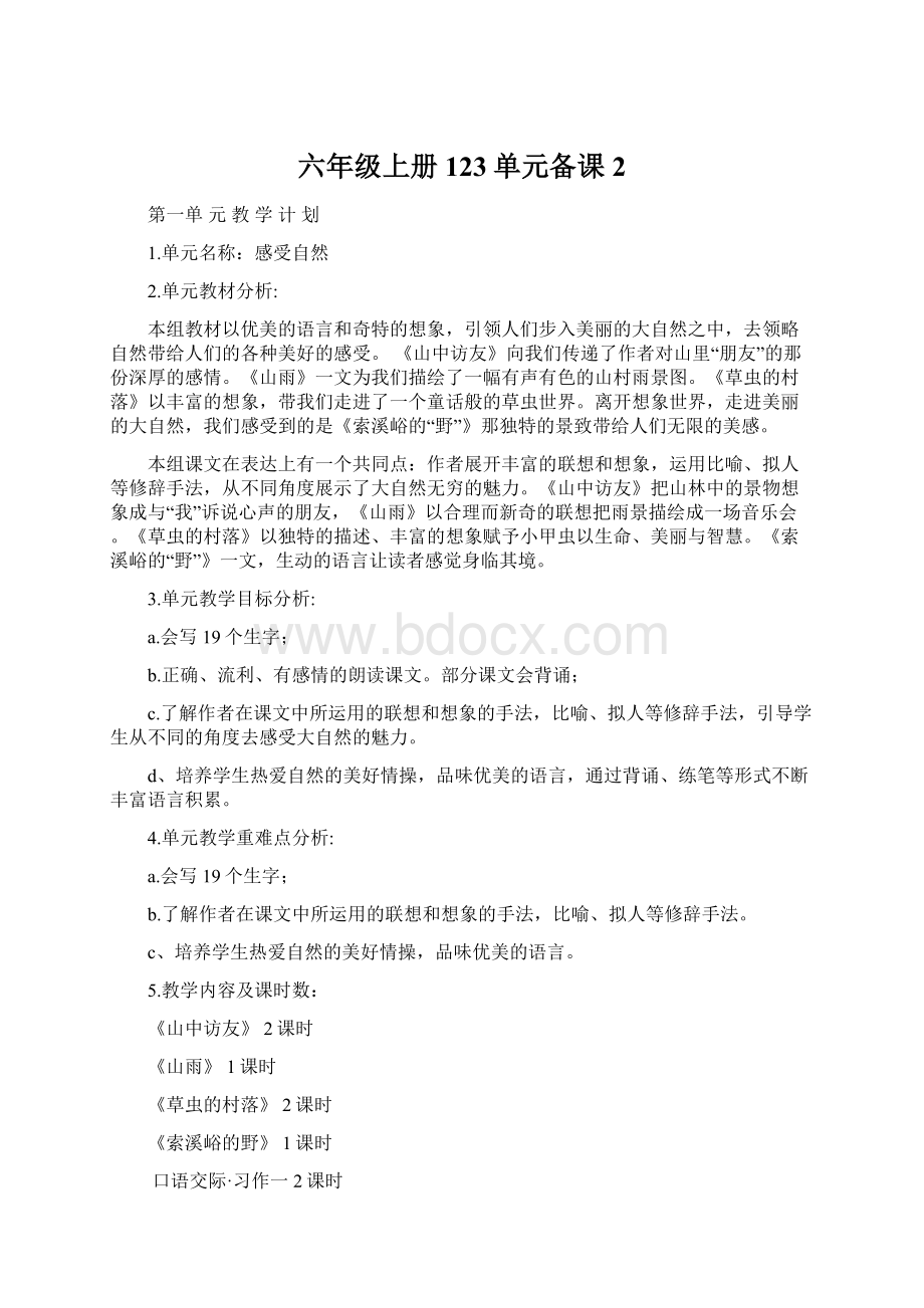 六年级上册123单元备课2Word文档下载推荐.docx