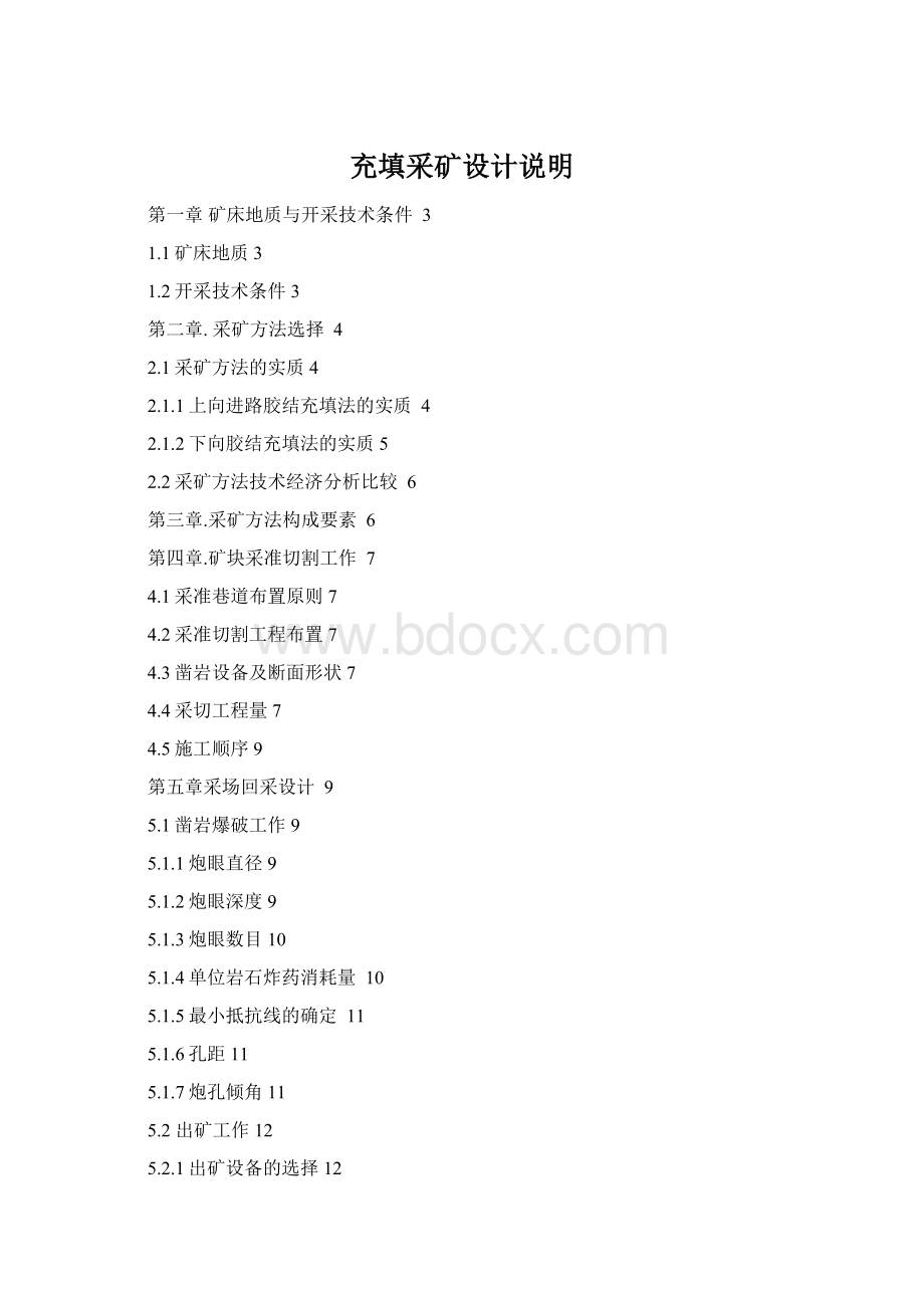 充填采矿设计说明Word格式.docx