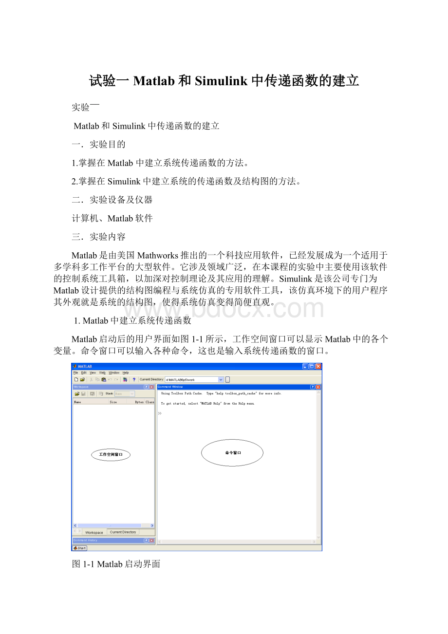 试验一Matlab和Simulink中传递函数的建立.docx_第1页