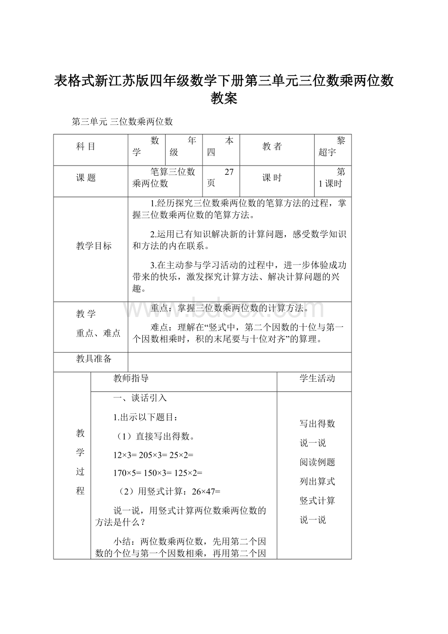 表格式新江苏版四年级数学下册第三单元三位数乘两位数教案Word格式.docx_第1页