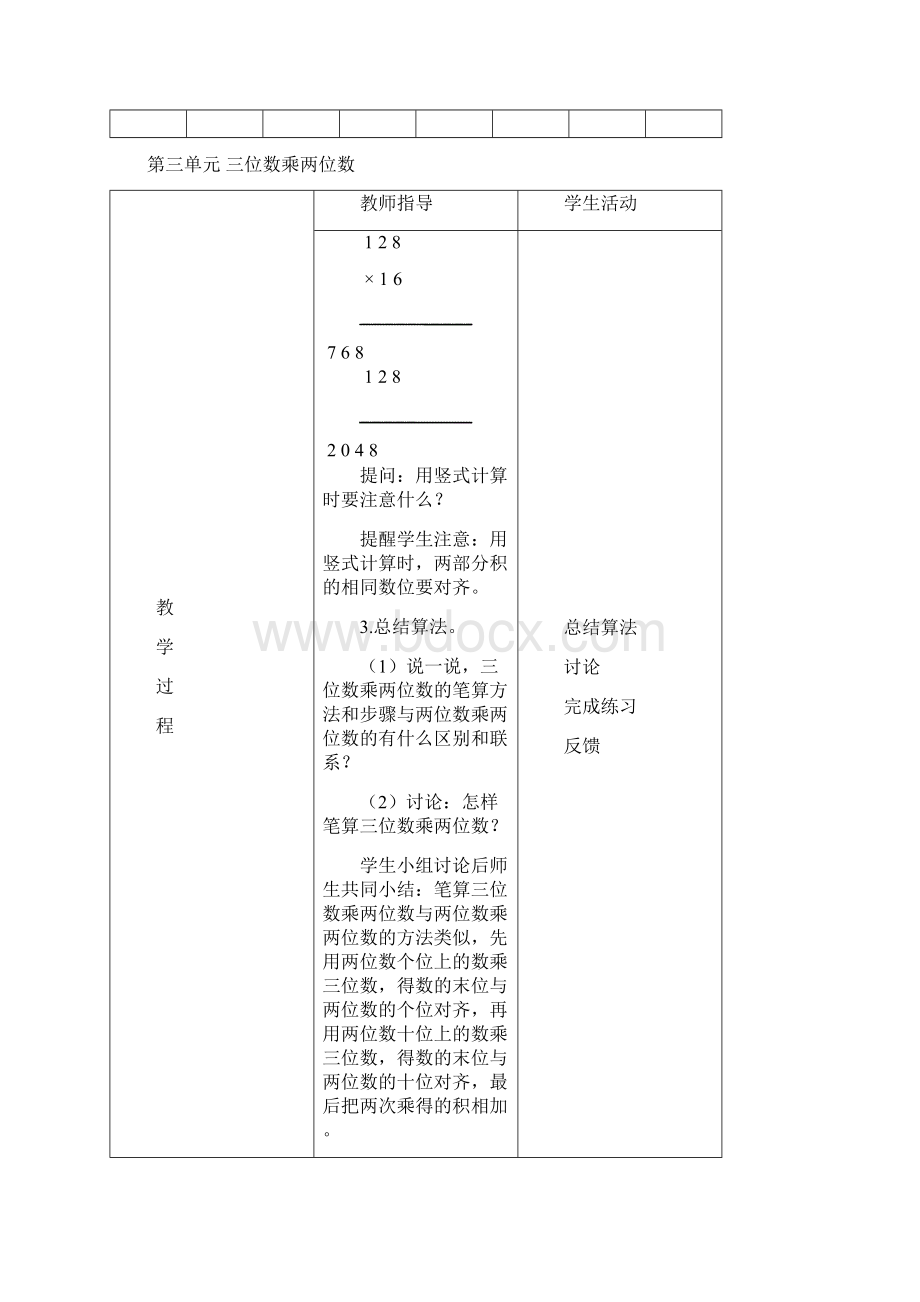 表格式新江苏版四年级数学下册第三单元三位数乘两位数教案Word格式.docx_第3页