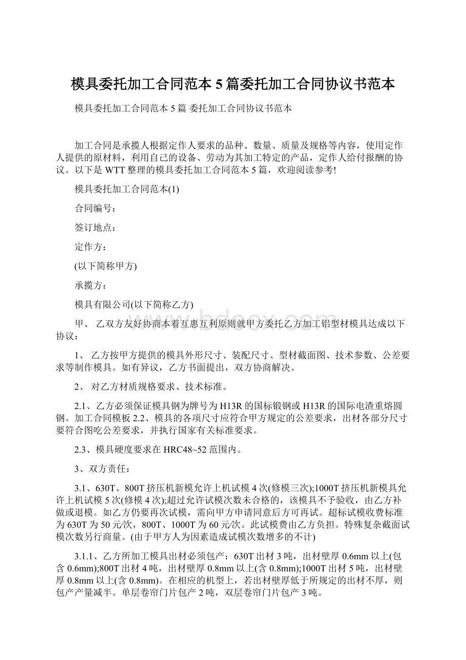 模具委托加工合同范本5篇委托加工合同协议书范本Word文档格式.docx_第1页