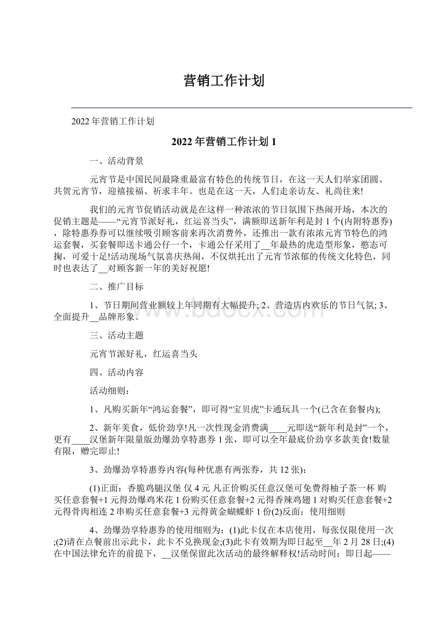 营销工作计划.docx_第1页