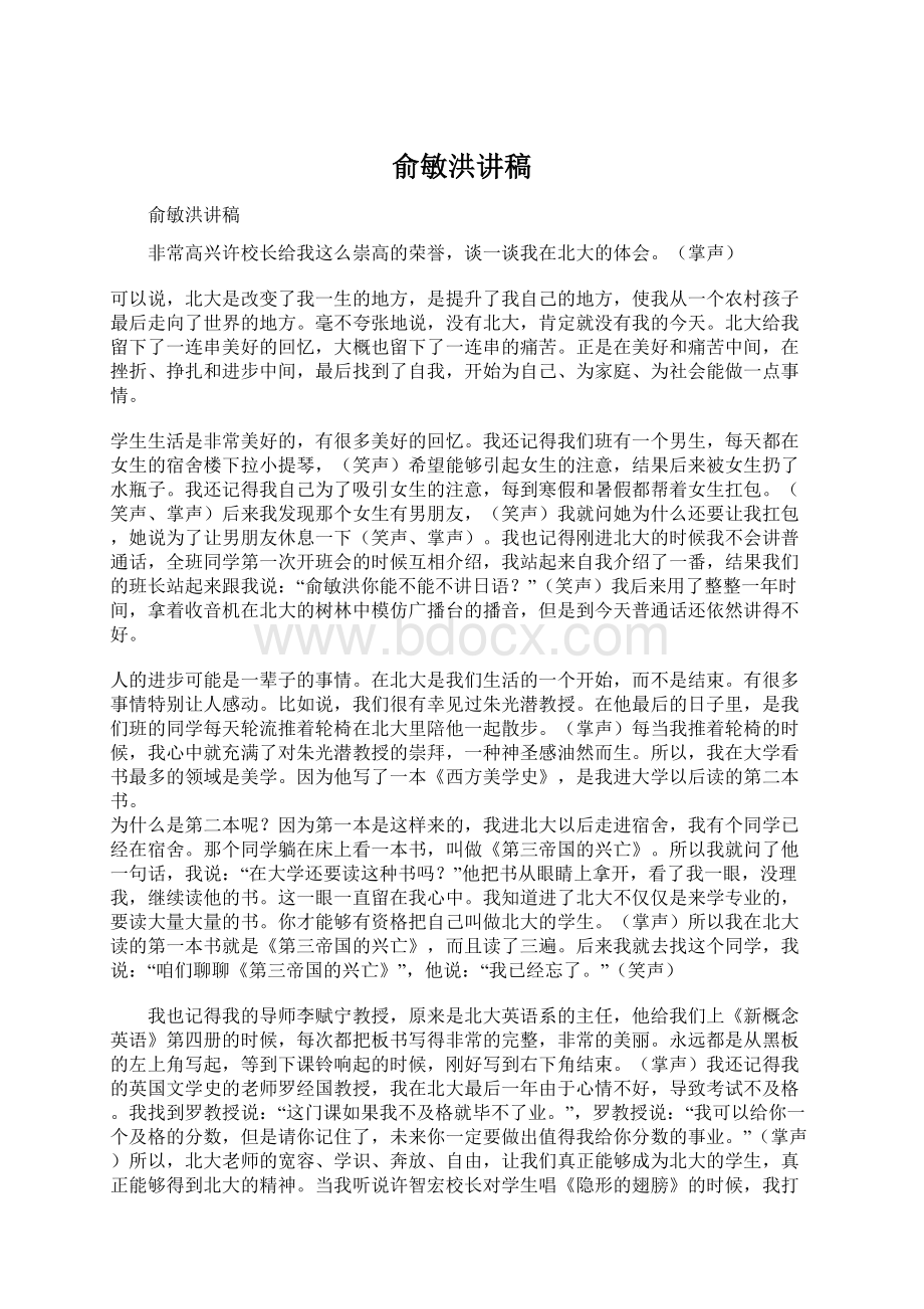 俞敏洪讲稿Word文档下载推荐.docx_第1页