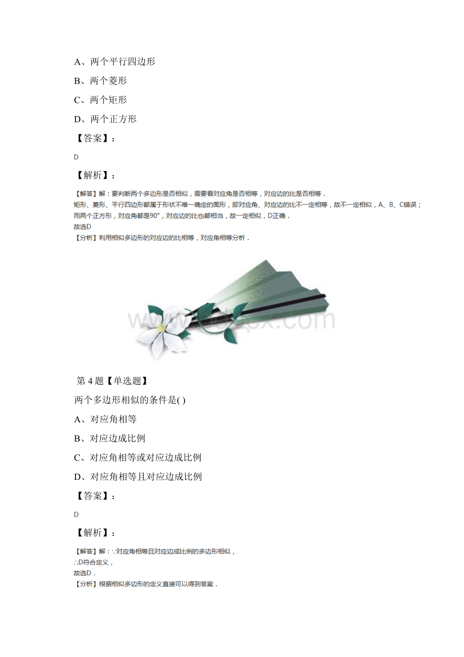 北京课改版初中数学九年级上册第十八章相似形184 相似多边形课后辅导练习第五十六篇.docx_第3页