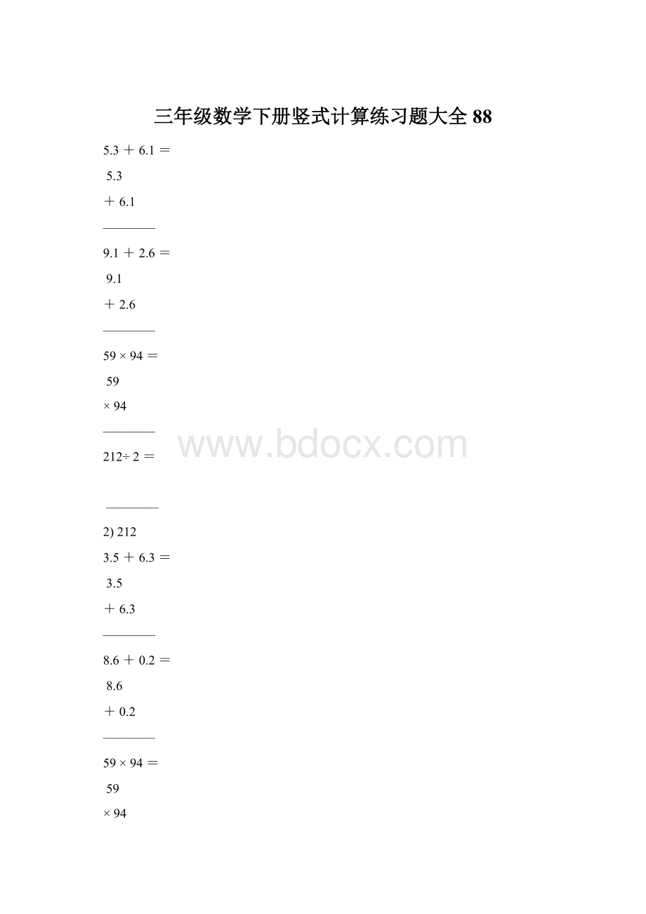 三年级数学下册竖式计算练习题大全88Word文档格式.docx