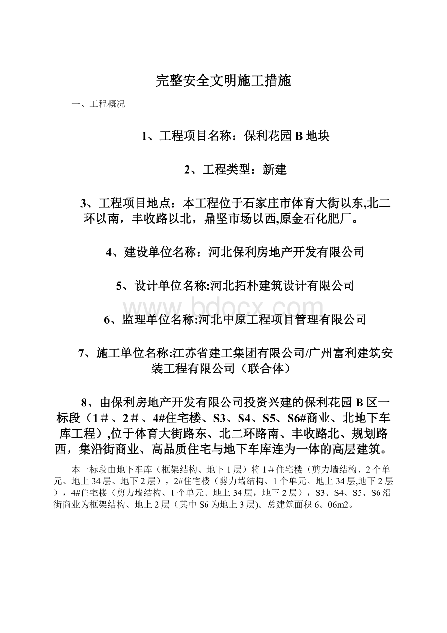 完整安全文明施工措施Word格式文档下载.docx_第1页