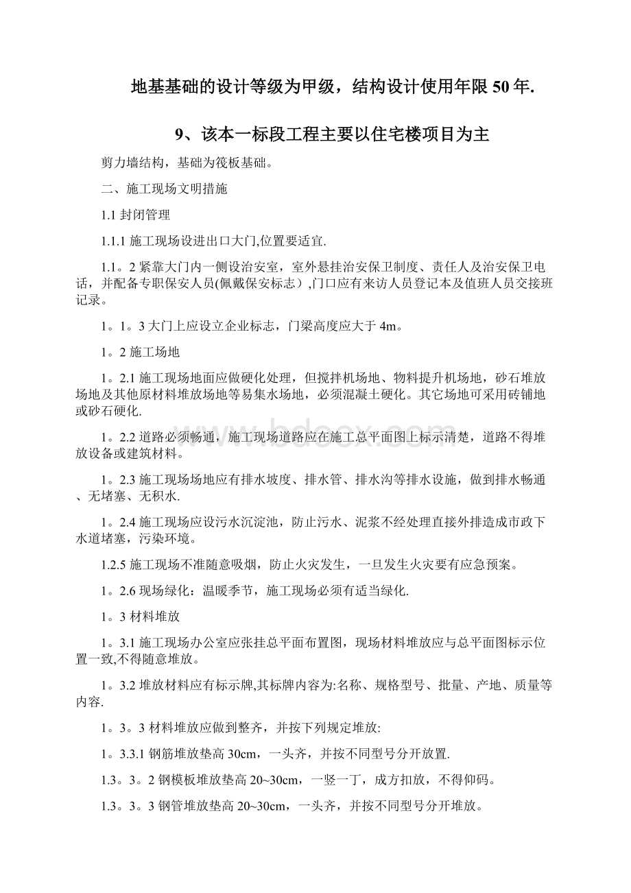 完整安全文明施工措施Word格式文档下载.docx_第2页