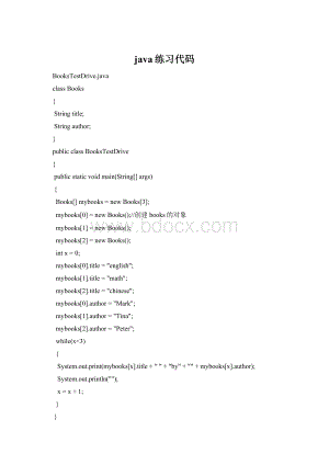 java练习代码Word文档下载推荐.docx