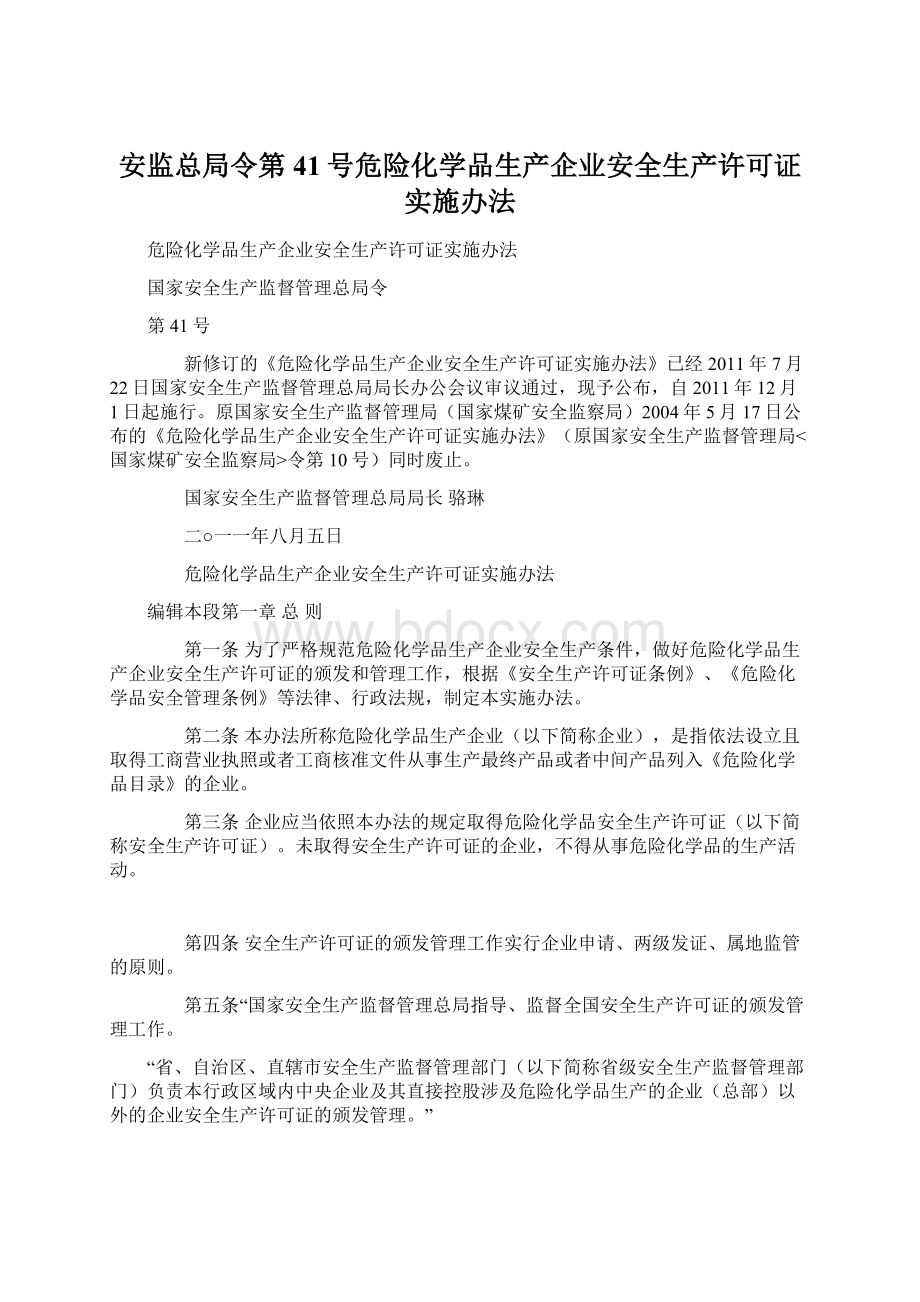 安监总局令第41号危险化学品生产企业安全生产许可证实施办法.docx_第1页