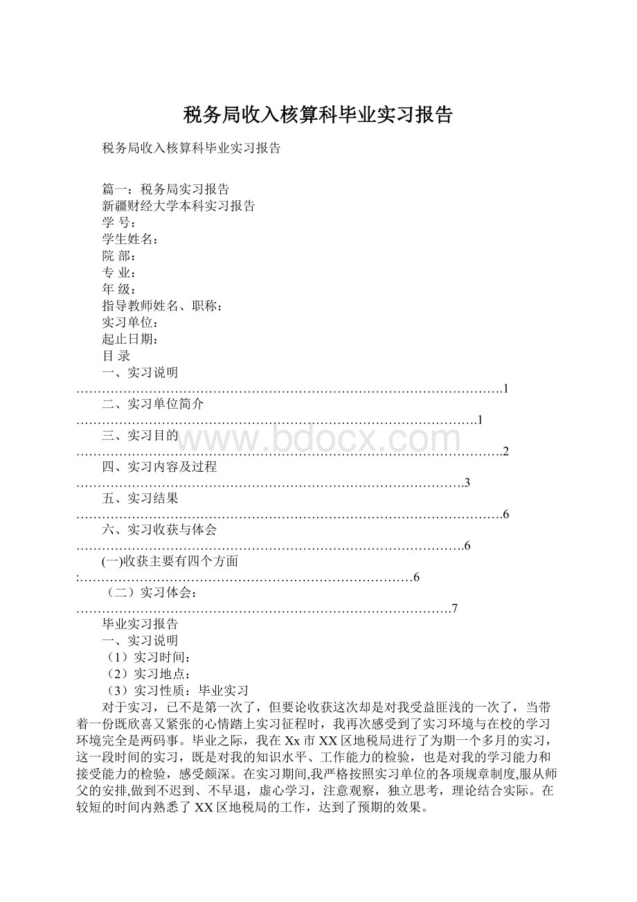 税务局收入核算科毕业实习报告文档格式.docx_第1页