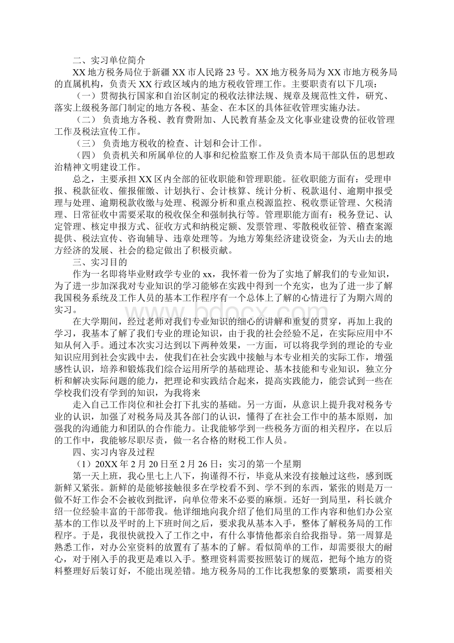 税务局收入核算科毕业实习报告文档格式.docx_第2页