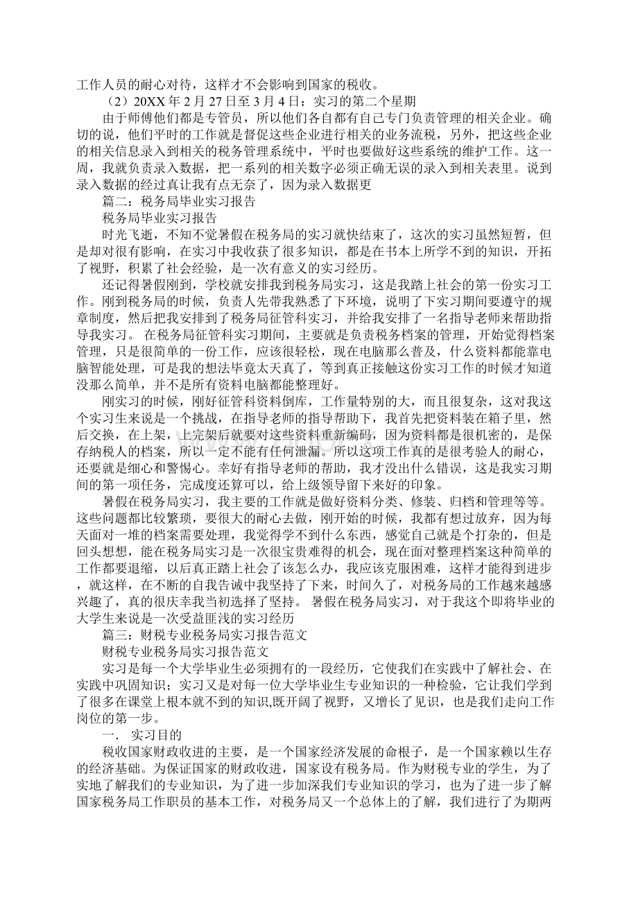 税务局收入核算科毕业实习报告文档格式.docx_第3页