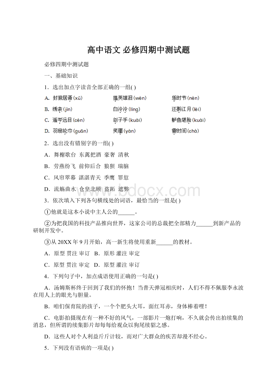 高中语文 必修四期中测试题Word文档格式.docx_第1页