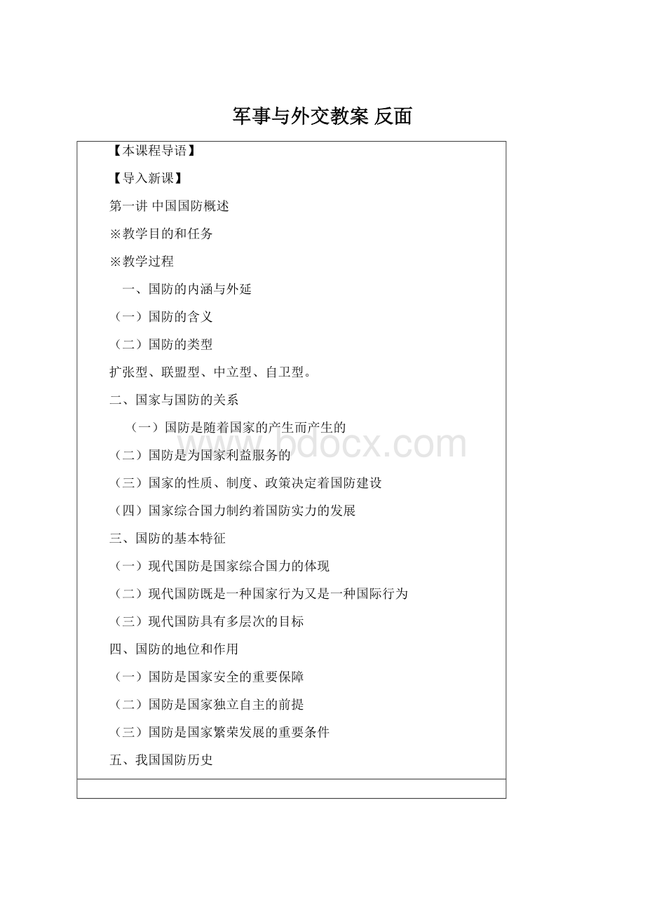 军事与外交教案 反面.docx