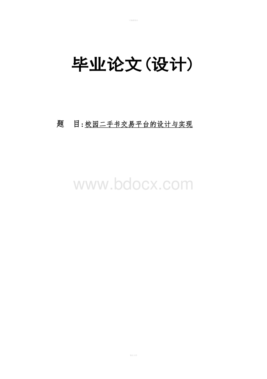 校园二手书交易平台的设计与实现毕业论文(设计)Word文件下载.doc_第1页