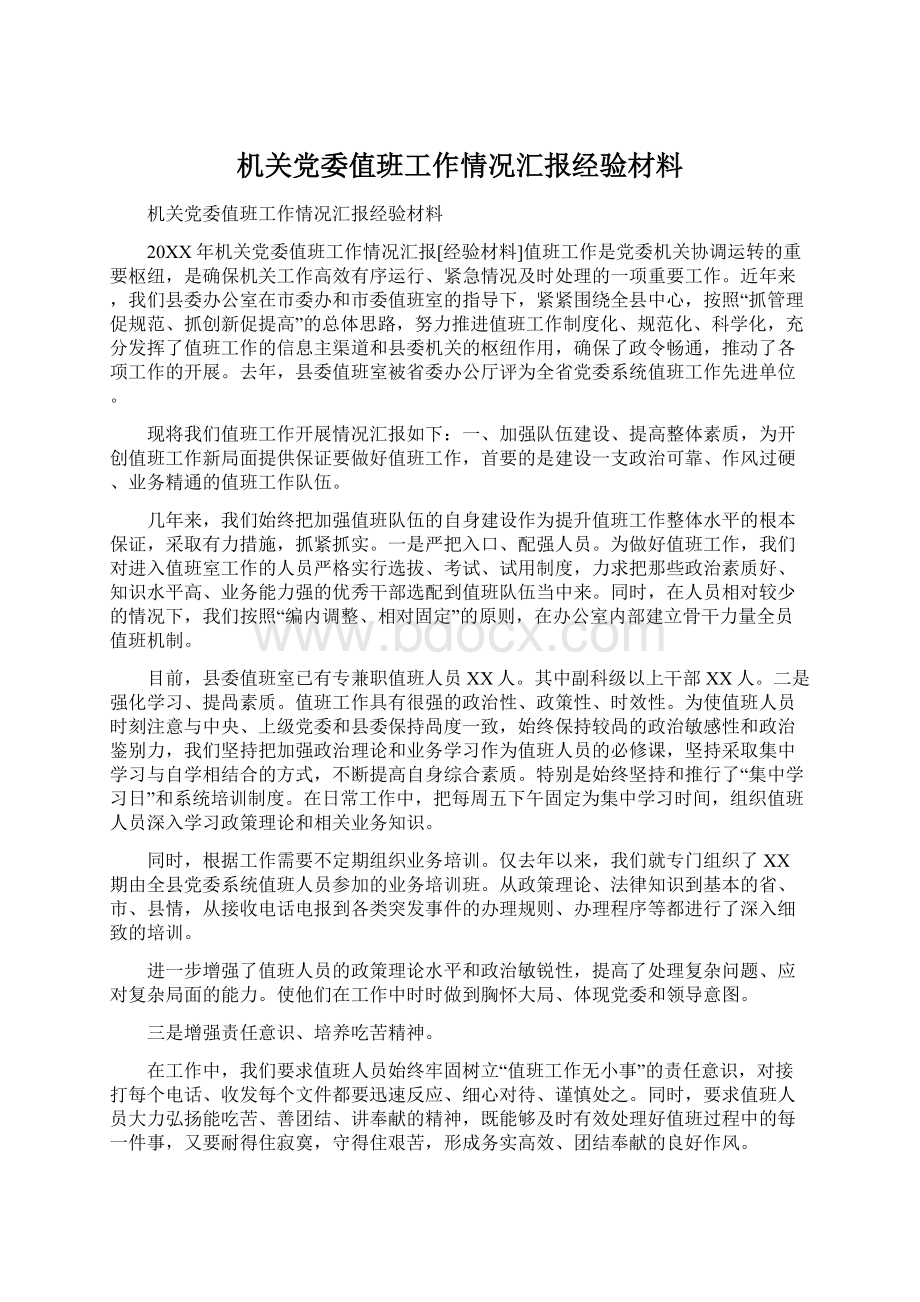 机关党委值班工作情况汇报经验材料Word文档格式.docx