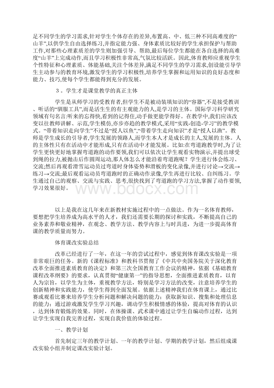 学年度体育课改总结精选多篇Word格式.docx_第2页