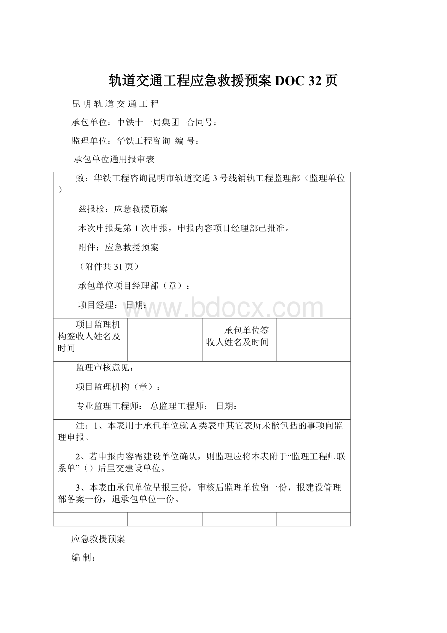 轨道交通工程应急救援预案DOC 32页Word文档下载推荐.docx_第1页