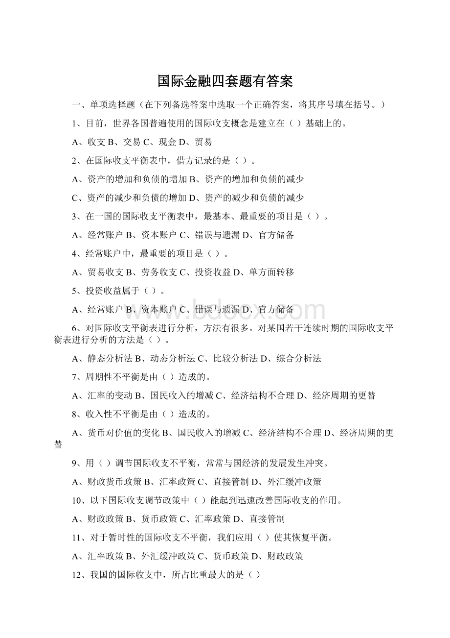 国际金融四套题有答案.docx_第1页